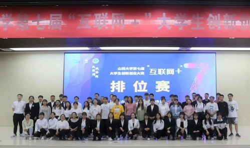 山西大學(xué)大學(xué)生創(chuàng  )新創(chuàng  )業(yè)大賽