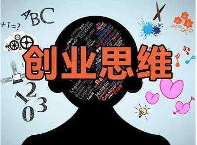 創(chuàng  )業(yè)者,特征,思維,創(chuàng  )新