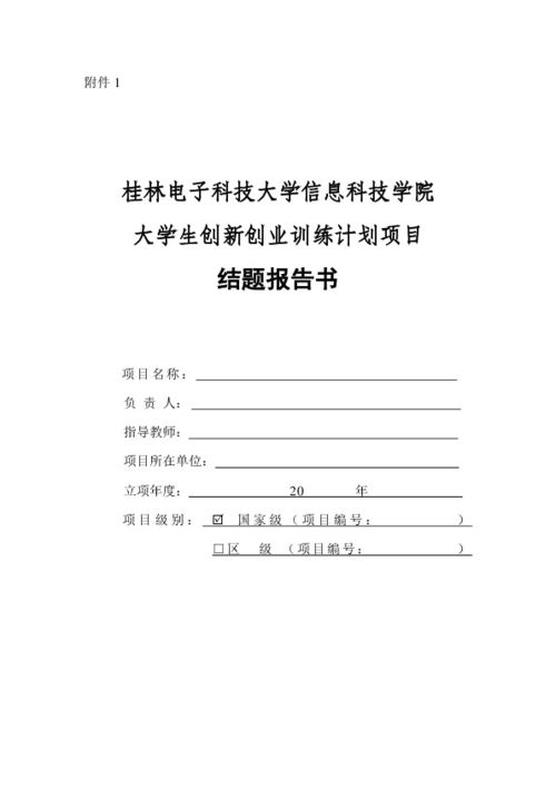 創(chuàng  )新創(chuàng  )業(yè)結題報告模板,創(chuàng  )新創(chuàng  )業(yè)結題報告范文參考,大學(xué)生創(chuàng  )新創(chuàng  )業(yè)結題報告