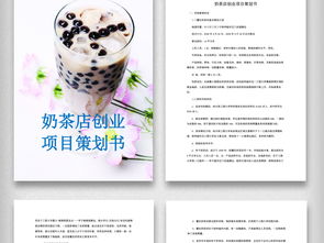 奶茶店創(chuàng  )新創(chuàng  )業(yè)項目計劃書(shū)模板,奶茶店創(chuàng  )業(yè)項目計劃書(shū)模板范文,大學(xué)生奶茶店創(chuàng  )業(yè)項目計劃書(shū)