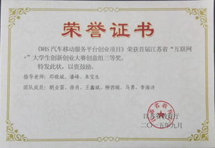 江蘇省互聯(lián)網(wǎng)創(chuàng  )新創(chuàng  )業(yè)大賽證書(shū)