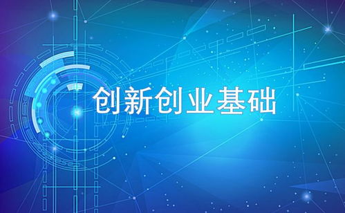 是一門(mén),課程,創(chuàng  )新,基礎