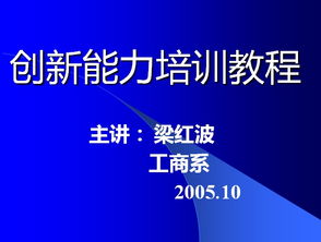 創(chuàng  )新,創(chuàng  )業(yè),培訓,ppt