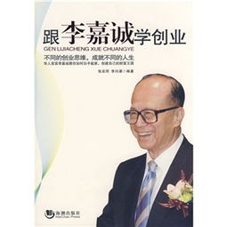 李嘉誠在創(chuàng  )業(yè)上的創(chuàng  )新