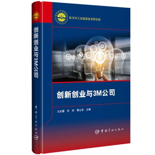 3m公司創(chuàng  )新創(chuàng  )業(yè)史