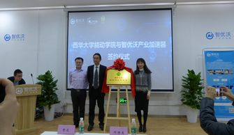 西華大學創(chuàng)新創(chuàng)業(yè)學分,西華大學創(chuàng)新創(chuàng)業(yè)學院,西華大學創(chuàng)新創(chuàng)業(yè)俱樂部