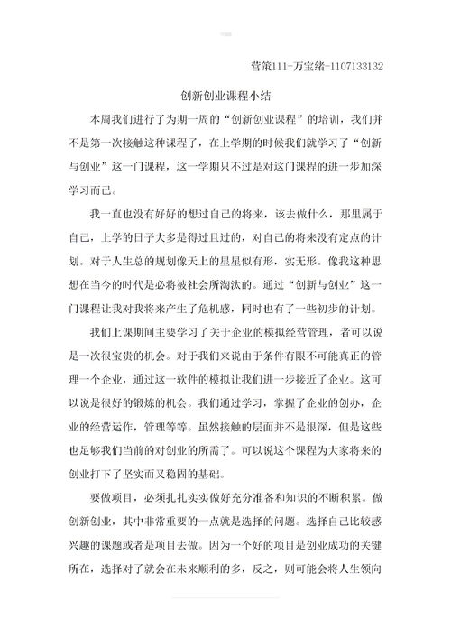 創(chuàng  )新創(chuàng  )業(yè)課程總結600字