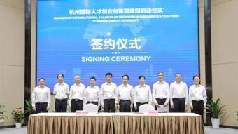 杭州創(chuàng  )新創(chuàng  )業(yè)人才政策,關(guān)于杭州高層次人才創(chuàng  )新創(chuàng  )業(yè)人才,杭州國際人才創(chuàng  )業(yè)創(chuàng  )新園