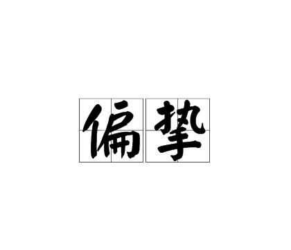 信任對人際交往的意義