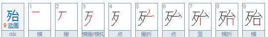 殆怎么讀組詞,殆怎么讀圖1