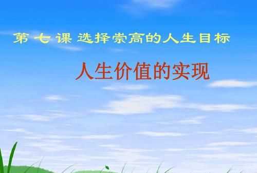人生價(jià)值包括哪兩個(gè)方面的內容