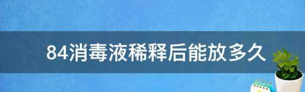 消毒液配制后在多長(cháng)時(shí)間內使用,消毒液每天新鮮配置不超過(guò)幾小時(shí)圖4