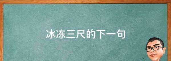 冰凍三尺的下一句,冰凍三尺,非一日之寒的,下一句是什么?圖2