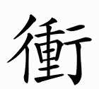 沖茶的沖是什么意思,沖煞是什么意思沖狗圖3