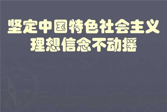 實(shí)現理想信念的根本途徑是什么?