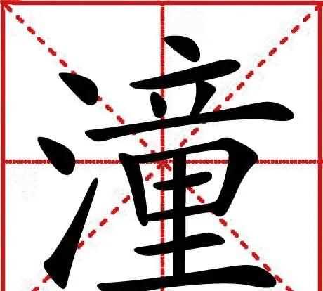 潼作為名字的寓意，李昕潼名字的寓意？圖3