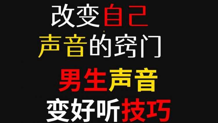 聲音太粗怎么改變 聲音太粗的改變方法圖片