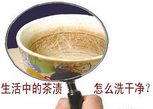 茶葉在杯子里放的時(shí)間長(cháng)了，有了異味，怎么清除異味
