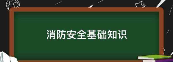 消防安全基礎知識,消防安全基礎知識圖1