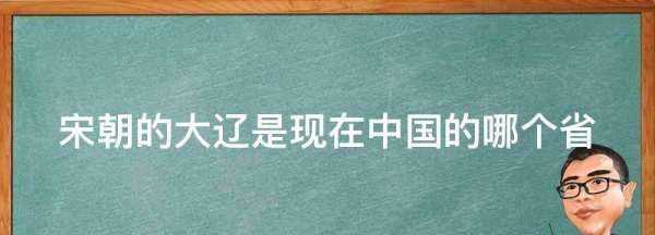 大遼是現在的哪個(gè)地方,大遼是現在的哪個(gè)地方圖2
