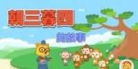 朝三暮四打一生肖