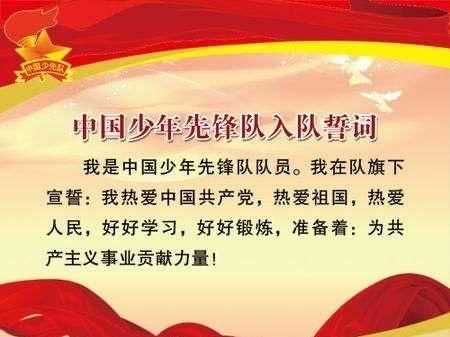 少先隊員入隊誓詞怎么填寫(xiě)