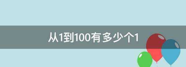 從到00有多少個(gè),從0到100共有多少個(gè)0圖1