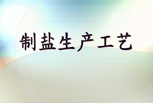 制鹽的簡(jiǎn)單方法有幾種
