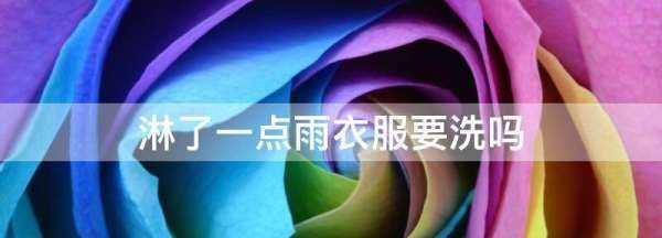 淋了一點(diǎn)雨衣服要洗,被雨水淋過(guò)的衣服需要重新洗嗎圖1