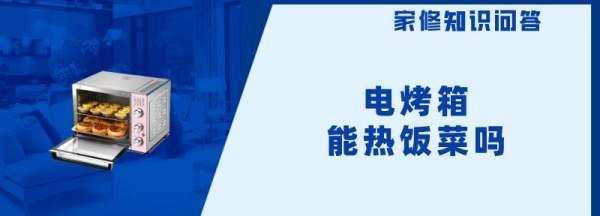 烤箱可以熱飯菜,電烤箱可以熱飯菜嗎?如何運(yùn)用電烤箱?圖2