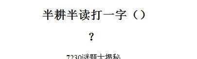 半耕半讀打一字
