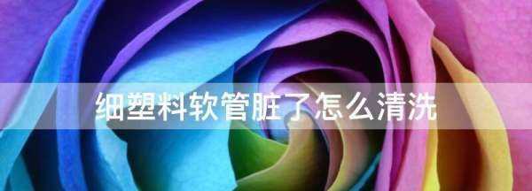 細(xì)塑料軟管臟了怎么清洗,發(fā)動機(jī)塑料蓋有油漬圖3