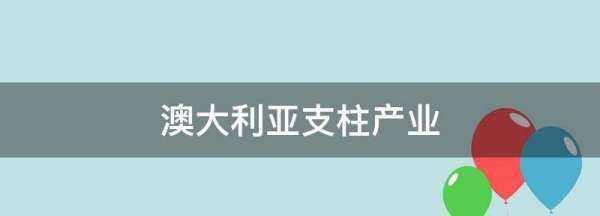 澳大利亞三大支柱產(chǎn)業(yè),澳大利亞的國(guó)民經(jīng)濟(jì)支柱產(chǎn)業(yè)是什么圖3