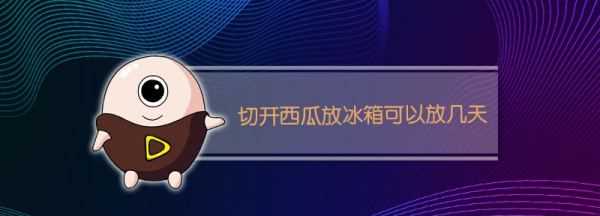 西瓜開了放冰箱可以放多久,西瓜切開放冰箱能放多久加了保鮮膜圖2