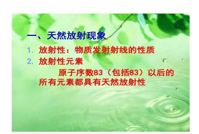 天然放射性是誰(shuí)發(fā)現(xiàn)的