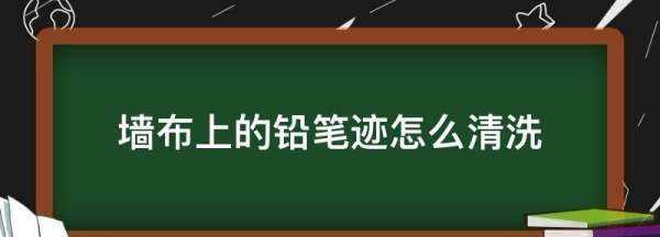 墻布上的鉛筆跡怎么清洗,墻布上面的鉛筆印怎么清除圖1
