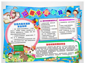 小學(xué)生校園安全小知識手抄報大全