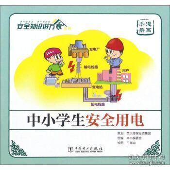 中小學(xué)生電力安全知識(shí)