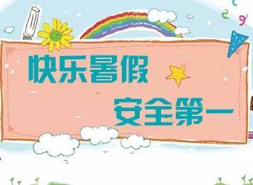 小班家長(cháng)暑期安全宣傳知識教育
