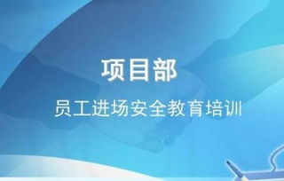 項目部新員工進(jìn)場(chǎng)安全知識