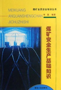 平煤礦安全生產(chǎn)知識