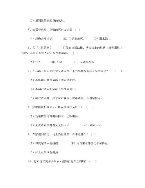 學(xué)生安全知識考試題目1-3
