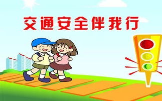安全知識-大手拉小手