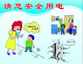 關(guān)于日常生活用電安全知識
