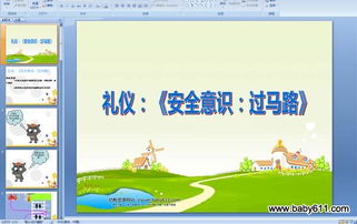 過(guò)馬路安全知識課件
