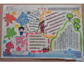 安全知識作文三級400字