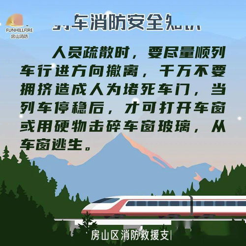火車(chē)安全知識
