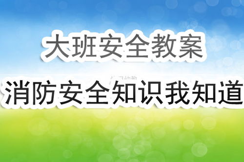 小班安全教案防火知識(shí)我知道