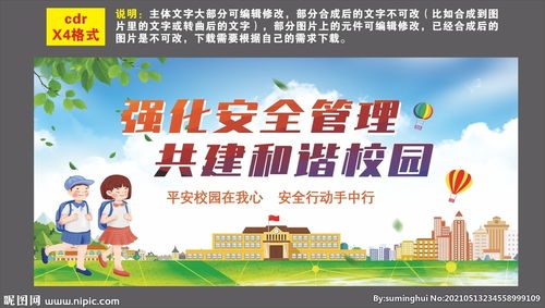 宣傳安全知識建設和諧校園