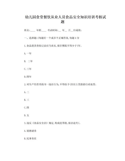 食品安全知識培訓和考核文檔